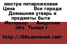 люстра пятирожковая › Цена ­ 4 500 - Все города Домашняя утварь и предметы быта » Интерьер   . Амурская обл.,Тында г.